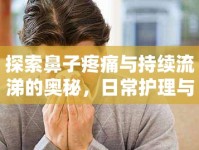 探索鼻子疼痛與持續(xù)流涕的奧秘，日常護理與科學應對策略