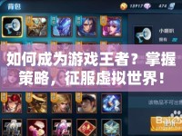 如何成為游戲王者？掌握策略，征服虛擬世界！
