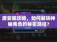 席安娜攻略，如何解鎖神秘角色的秘密路徑？