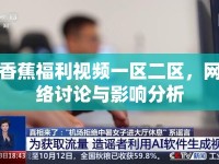香蕉福利視頻一區(qū)二區(qū)，網(wǎng)絡(luò)討論與影響分析