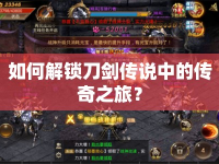 如何解鎖刀劍傳說(shuō)中的傳奇之旅？