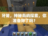 牙籠，神秘島嶼探索，你準(zhǔn)備好了嗎？