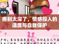 疼別太深了，情感投入的適度與自我保護(hù)