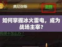 如何掌握冰火雷電，成為戰(zhàn)場主宰？