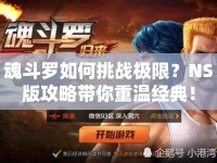 魂斗羅如何挑戰(zhàn)極限？NS版攻略帶你重溫經(jīng)典！