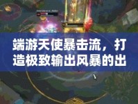 端游天使暴擊流，打造極致輸出風(fēng)暴的出裝推薦