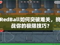 RedBall如何突破難關(guān)，挑戰(zhàn)你的極限技巧？
