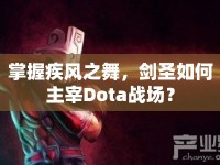 掌握疾風(fēng)之舞，劍圣如何主宰Dota戰(zhàn)場？