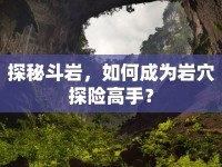 探秘斗巖，如何成為巖穴探險高手？