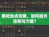 祭祀加點(diǎn)攻略，如何提升信仰與力量？