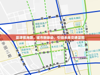 夏津銀海路，城市新脈動(dòng)，引領(lǐng)未來交通藍(lán)圖