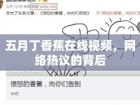 五月丁香蕉在線視頻，網(wǎng)絡熱議的背后