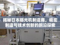 揭秘日本曝光機制造商，精密制造與技術(shù)創(chuàng)新的前沿探索