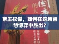 帝王權(quán)謀，如何在這場智慧博弈中勝出？