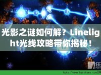 光影之謎如何解？Linelight光線攻略帶你揭秘！