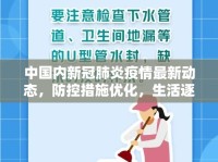 中國(guó)內(nèi)新冠肺炎疫情最新動(dòng)態(tài)，防控措施優(yōu)化，生活逐步回歸常態(tài)