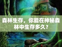 森林生存，你能在神秘森林中生存多久？