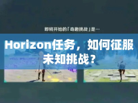 Horizon任務(wù)，如何征服未知挑戰(zhàn)？