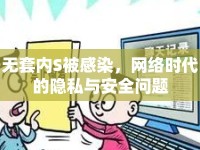 無套內(nèi)S被感染，網(wǎng)絡(luò)時(shí)代的隱私與安全問題
