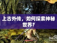 上古外傳，如何探索神秘世界？