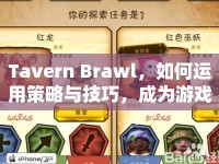 Tavern Brawl，如何運(yùn)用策略與技巧，成為游戲王者？