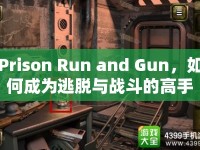 Prison Run and Gun，如何成為逃脫與戰(zhàn)斗的高手？