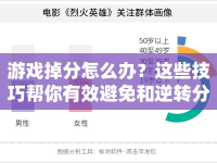 游戲掉分怎么辦？這些技巧幫你有效避免和逆轉(zhuǎn)分?jǐn)?shù)下滑！