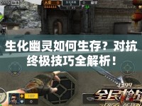 生化幽靈如何生存？對抗終極技巧全解析！
