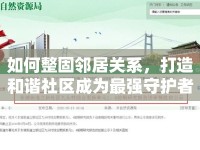 如何整固鄰居關系，打造和諧社區(qū)成為最強守護者？