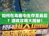 如何在毒圈中生存至最后？游戲攻略大揭秘！