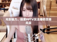 光影魅力，探索PPTV女主播的熒幕風采