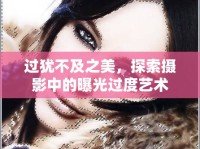 過猶不及之美，探索攝影中的曝光過度藝術(shù)