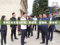 毫州三輪車(chē)整治行動(dòng)，新政策、新面貌、新未來(lái)