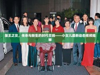 賭王之女，傳承與新生的時(shí)代交響——小女兒最新動(dòng)態(tài)視頻揭秘