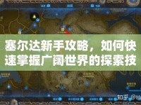 塞爾達(dá)新手攻略，如何快速掌握廣闊世界的探索技巧？
