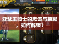 亞瑟王騎士的忠誠與榮耀，如何解鎖？