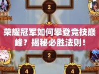 榮耀冠軍如何攀登競(jìng)技巔峰？揭秘必勝法則！