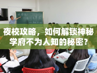 夜校攻略，如何解鎖神秘學(xué)府不為人知的秘密？