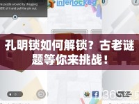 孔明鎖如何解鎖？古老謎題等你來(lái)挑戰(zhàn)！