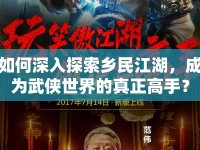 如何深入探索鄉(xiāng)民江湖，成為武俠世界的真正高手？
