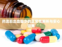 藥流后出血量少的正常性解析與安心指南