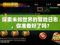 探索未知世界的冒險(xiǎn)日志，你準(zhǔn)備好了嗎？