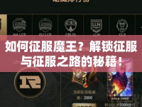 如何征服魔王？解鎖征服與征服之路的秘籍！