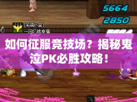 如何征服競技場？揭秘鬼泣PK必勝攻略！