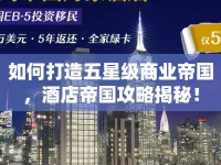 如何打造五星級(jí)商業(yè)帝國(guó)，酒店帝國(guó)攻略揭秘！