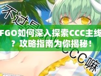 FGO如何深入探索CCC主線？攻略指南為你揭秘！