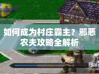如何成為村莊霸主？邪惡農(nóng)夫攻略全解析