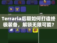Terraria后期如何打造終極裝備，解鎖無限可能？