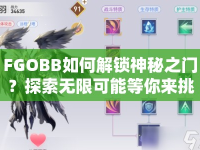 FGOBB如何解鎖神秘之門(mén)？探索無(wú)限可能等你來(lái)挑戰(zhàn)！