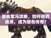銀色軍馬攻略，如何馳騁戰(zhàn)場(chǎng)，成為銀色傳奇？